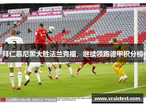 拜仁慕尼黑大胜法兰克福，继续领跑德甲积分榜