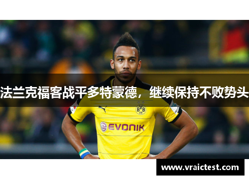 法兰克福客战平多特蒙德，继续保持不败势头