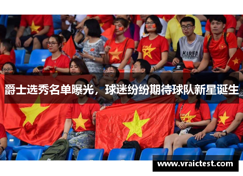 爵士选秀名单曝光，球迷纷纷期待球队新星诞生