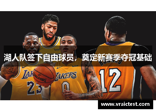 湖人队签下自由球员，奠定新赛季夺冠基础
