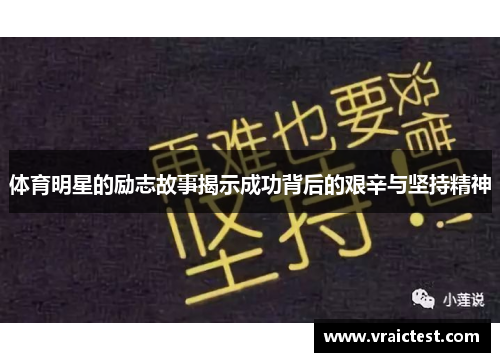 体育明星的励志故事揭示成功背后的艰辛与坚持精神
