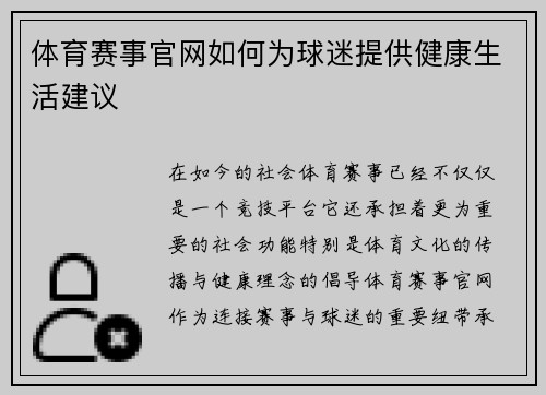 体育赛事官网如何为球迷提供健康生活建议