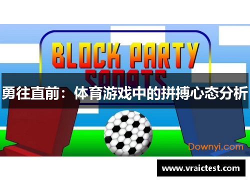 勇往直前：体育游戏中的拼搏心态分析