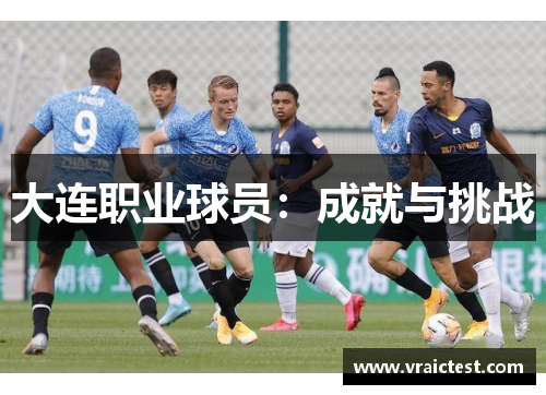 大连职业球员：成就与挑战