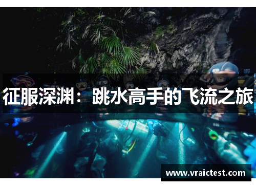 征服深渊：跳水高手的飞流之旅