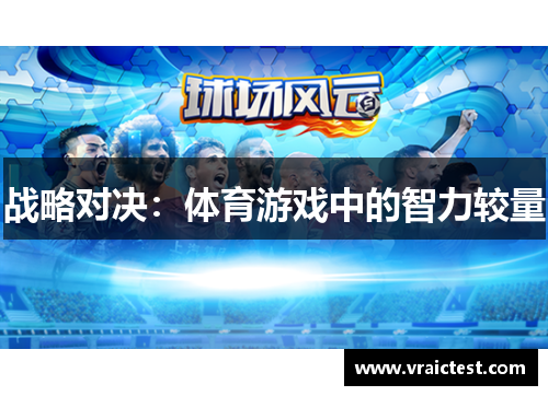 战略对决：体育游戏中的智力较量