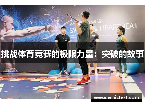 挑战体育竞赛的极限力量：突破的故事