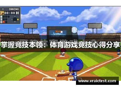 掌握竞技本领：体育游戏竞技心得分享
