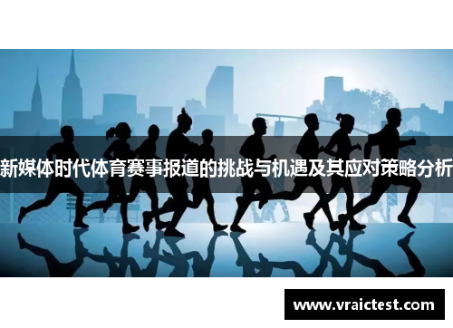 新媒体时代体育赛事报道的挑战与机遇及其应对策略分析