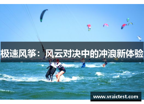 极速风筝：风云对决中的冲浪新体验