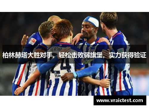 柏林赫塔大胜对手，轻松击败弱旗堡，实力获得验证