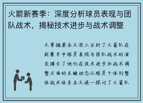 火箭新赛季：深度分析球员表现与团队战术，揭秘技术进步与战术调整