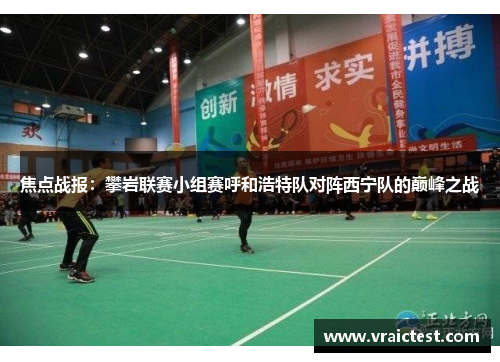 焦点战报：攀岩联赛小组赛呼和浩特队对阵西宁队的巅峰之战