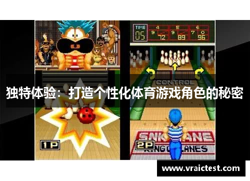 独特体验：打造个性化体育游戏角色的秘密