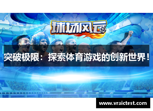 突破极限：探索体育游戏的创新世界！