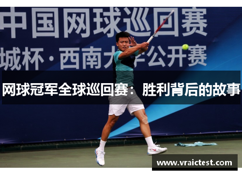 网球冠军全球巡回赛：胜利背后的故事