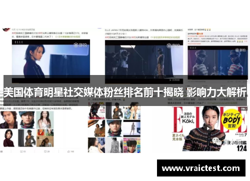 美国体育明星社交媒体粉丝排名前十揭晓 影响力大解析