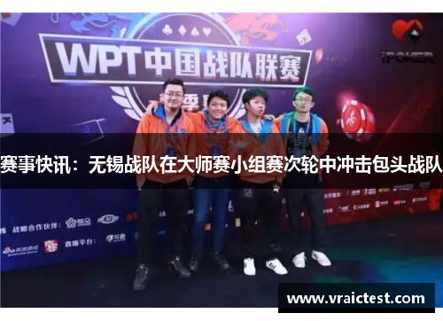 赛事快讯：无锡战队在大师赛小组赛次轮中冲击包头战队