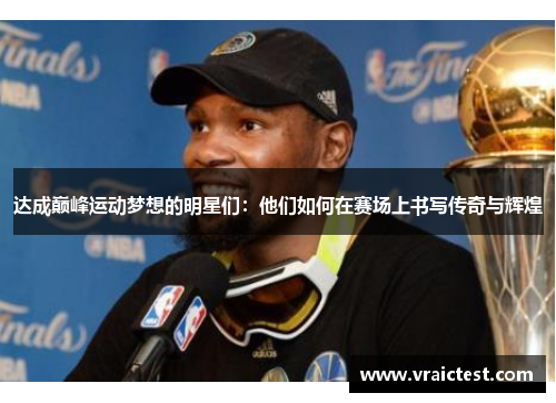 达成巅峰运动梦想的明星们：他们如何在赛场上书写传奇与辉煌