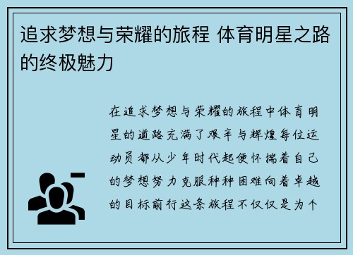 追求梦想与荣耀的旅程 体育明星之路的终极魅力