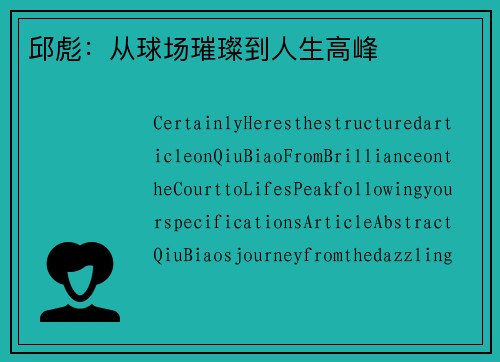 邱彪：从球场璀璨到人生高峰