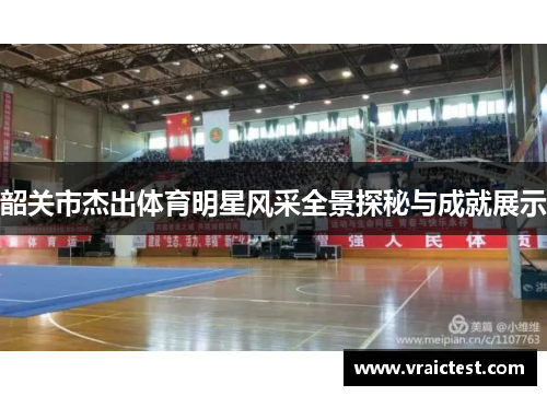 韶关市杰出体育明星风采全景探秘与成就展示
