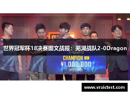 世界冠军杯18决赛图文战报：芜湖战队2-0Dragon