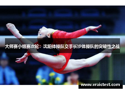 大师赛小组赛次轮：沈阳体操队交手长沙体操队的突破性之战