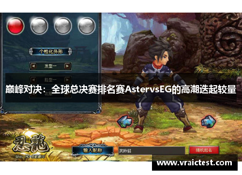 巅峰对决：全球总决赛排名赛AstervsEG的高潮迭起较量