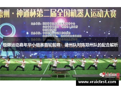 极限运动嘉年华小组赛首轮前瞻：德州队对阵郑州队的配合解析
