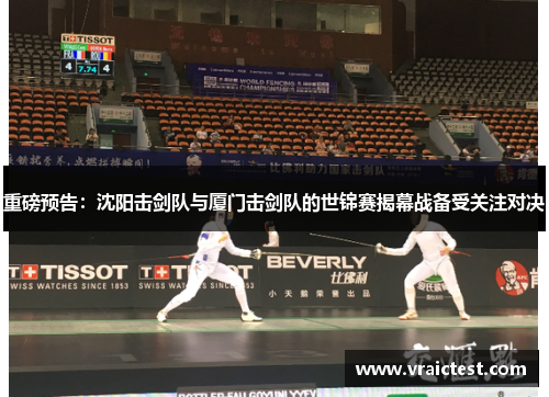 重磅预告：沈阳击剑队与厦门击剑队的世锦赛揭幕战备受关注对决