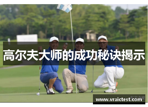 高尔夫大师的成功秘诀揭示