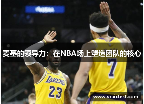 麦基的领导力：在NBA场上塑造团队的核心