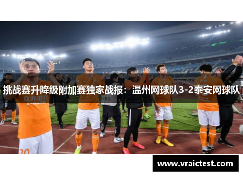 挑战赛升降级附加赛独家战报：温州网球队3-2泰安网球队