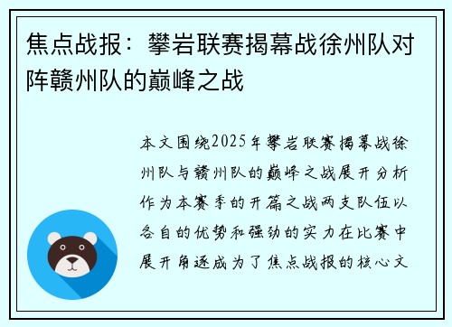 焦点战报：攀岩联赛揭幕战徐州队对阵赣州队的巅峰之战
