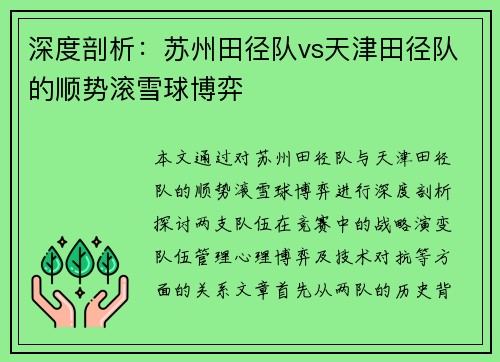 深度剖析：苏州田径队vs天津田径队的顺势滚雪球博弈