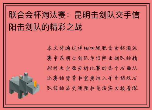 联合会杯淘汰赛：昆明击剑队交手信阳击剑队的精彩之战