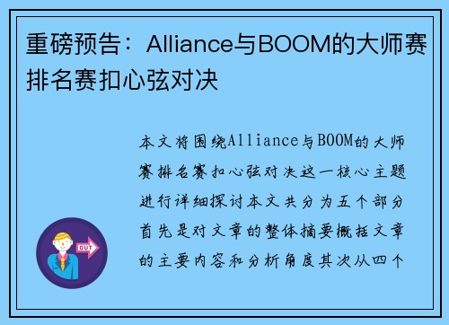 重磅预告：Alliance与BOOM的大师赛排名赛扣心弦对决