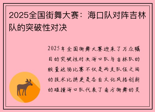 2025全国街舞大赛：海口队对阵吉林队的突破性对决