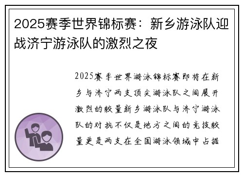 2025赛季世界锦标赛：新乡游泳队迎战济宁游泳队的激烈之夜