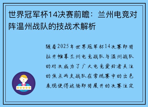 世界冠军杯14决赛前瞻：兰州电竞对阵温州战队的技战术解析