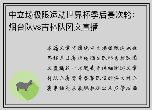 中立场极限运动世界杯季后赛次轮：烟台队vs吉林队图文直播