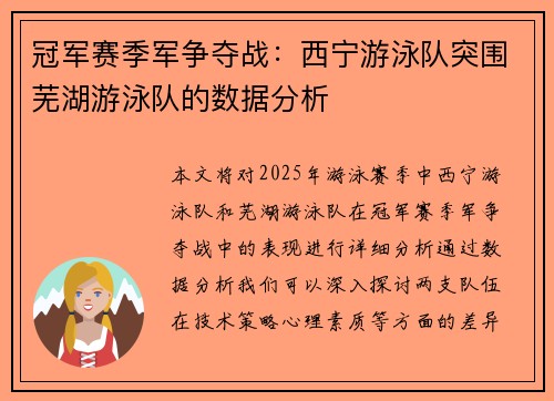 冠军赛季军争夺战：西宁游泳队突围芜湖游泳队的数据分析