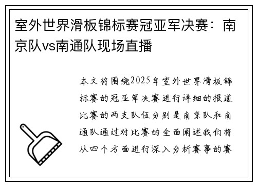 室外世界滑板锦标赛冠亚军决赛：南京队vs南通队现场直播