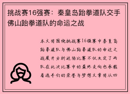 挑战赛16强赛：秦皇岛跆拳道队交手佛山跆拳道队的命运之战