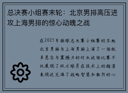 总决赛小组赛末轮：北京男排高压进攻上海男排的惊心动魄之战