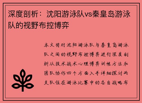 深度剖析：沈阳游泳队vs秦皇岛游泳队的视野布控博弈
