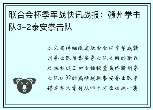 联合会杯季军战快讯战报：赣州拳击队3-2泰安拳击队