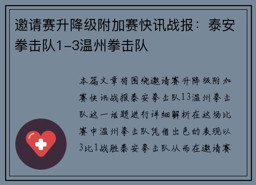 邀请赛升降级附加赛快讯战报：泰安拳击队1-3温州拳击队