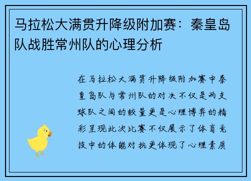 马拉松大满贯升降级附加赛：秦皇岛队战胜常州队的心理分析